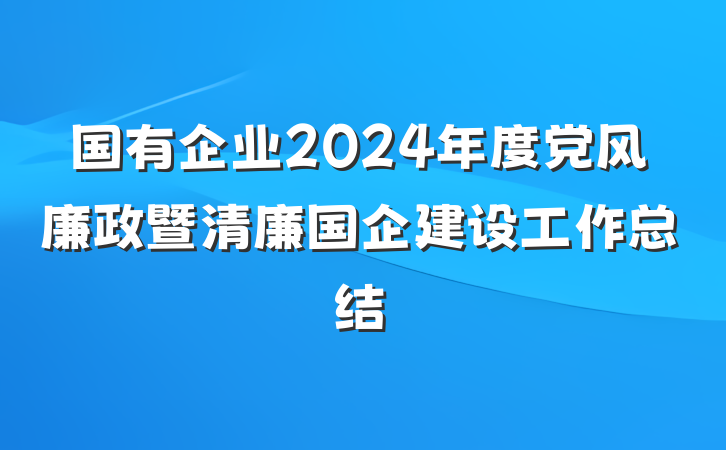 国有企业2024年度党风廉政暨清廉国企建设工作总结