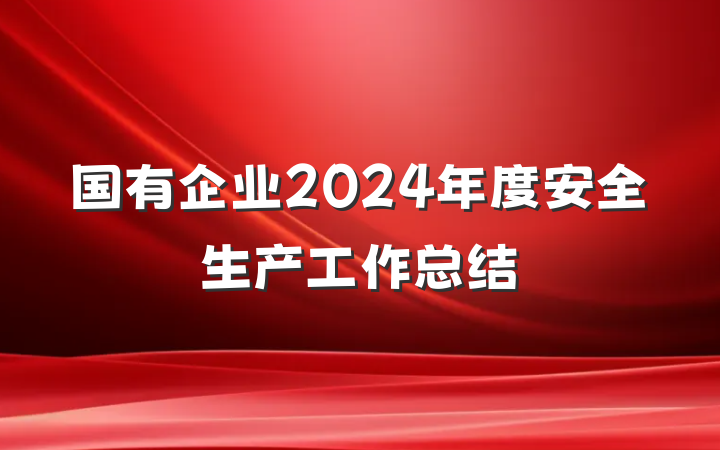 国有企业2024年度安全生产工作总结
