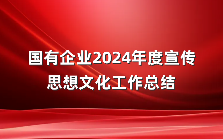 国有企业2024年度宣传思想文化工作总结
