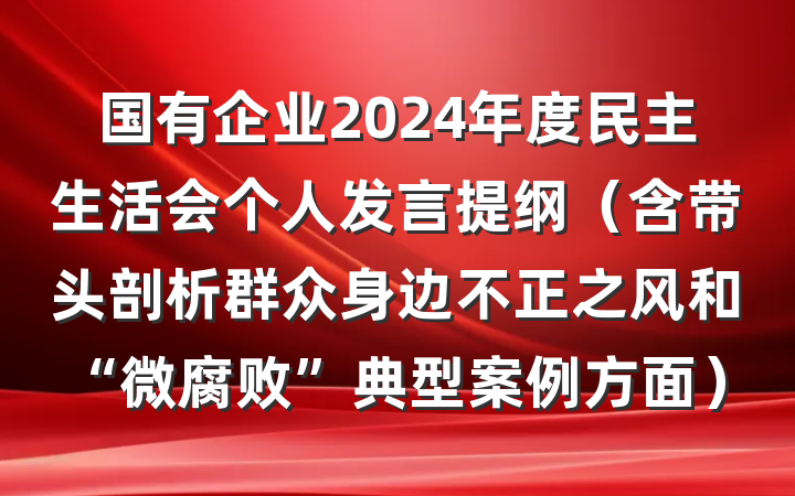 国有企业2024年度民主生活会个人发言提纲（含带头剖析群众身边不正之风和“微腐败”典型案例方面）