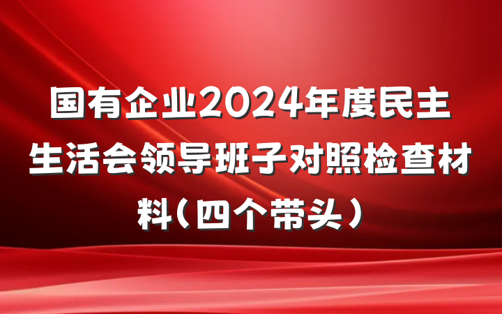 国有企业2024年度民主生活会领导班子对照检查材料（四个带头）