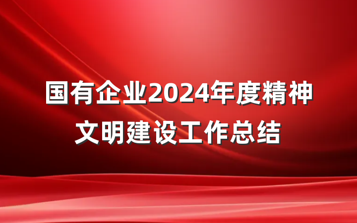 国有企业2024年度精神文明建设工作总结