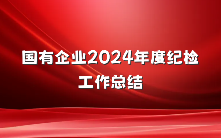 国有企业2024年度纪检工作总结