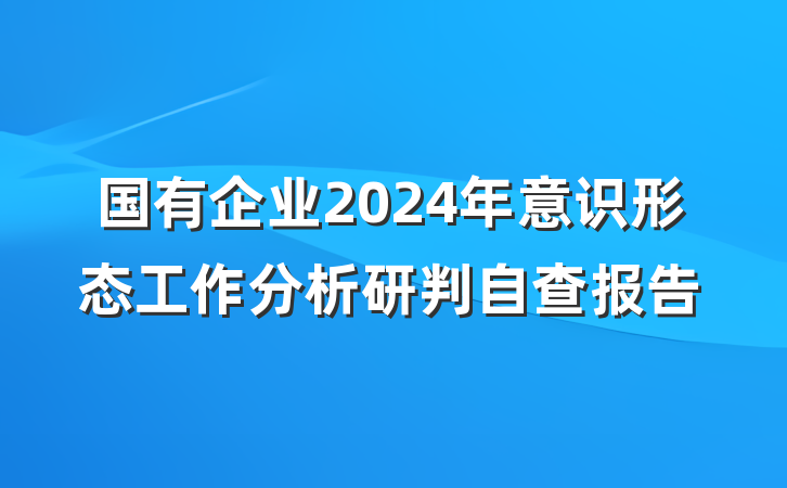国有企业2024年意识形态工作分析研判自查报告