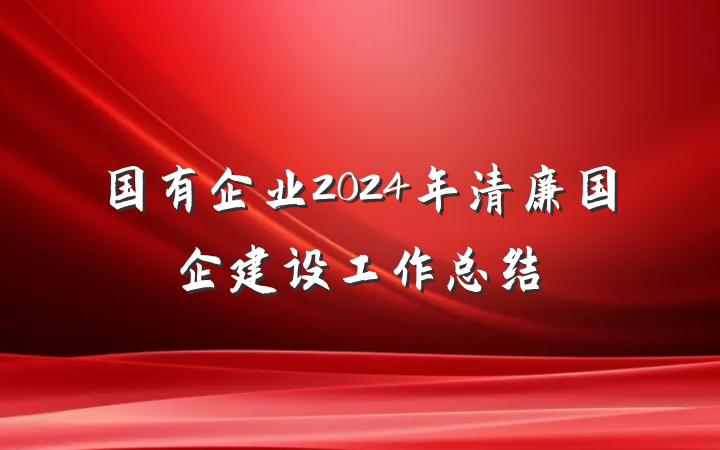 国有企业2024年清廉国企建设工作总结