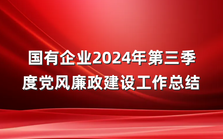 国有企业2024年第三季度党风廉政建设工作总结