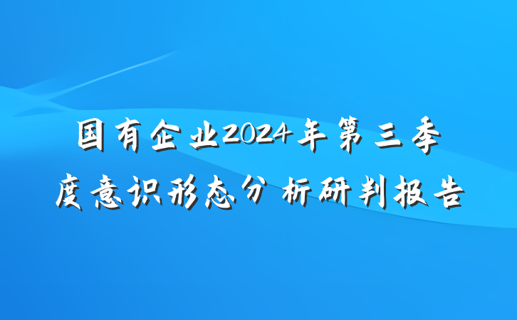 国有企业2024年第三季度意识形态分析研判报告