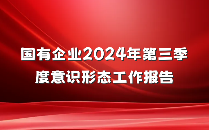 国有企业2024年第三季度意识形态工作报告