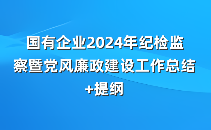 国有企业2024年纪检监察暨党风廉政建设工作总结 提纲