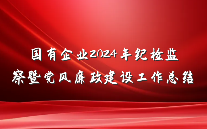国有企业2024年纪检监察暨党风廉政建设工作总结