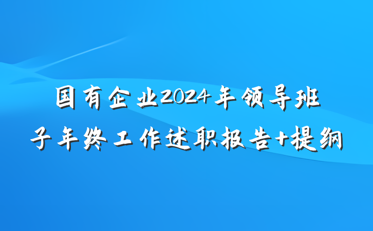 国有企业2024年领导班子年终工作述职报告 提纲