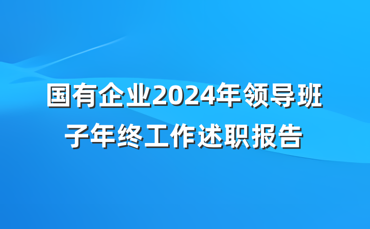 国有企业2024年领导班子年终工作述职报告