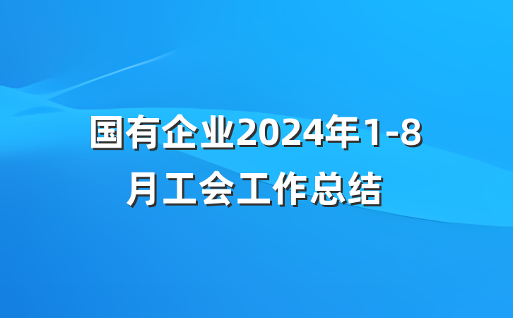 国有企业2024年1-8月工会工作总结