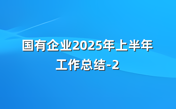 国有企业2025年上半年工作总结-2