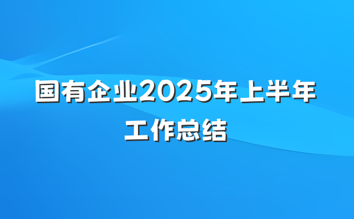 国有企业2025年上半年工作总结