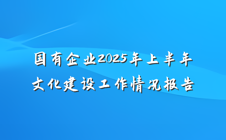 国有企业2025年上半年文化建设工作情况报告