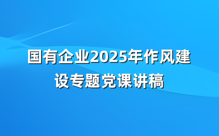 国有企业2025年作风建设专题党课讲稿