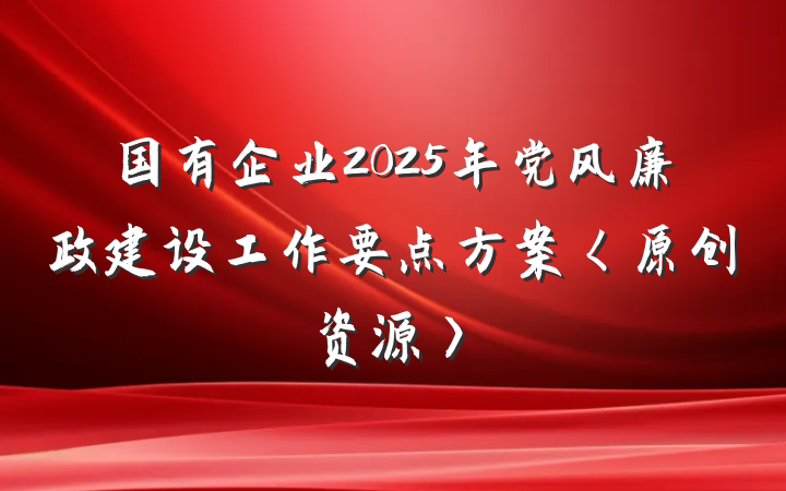 国有企业2025年党风廉政建设工作要点方案〈原创资源〉