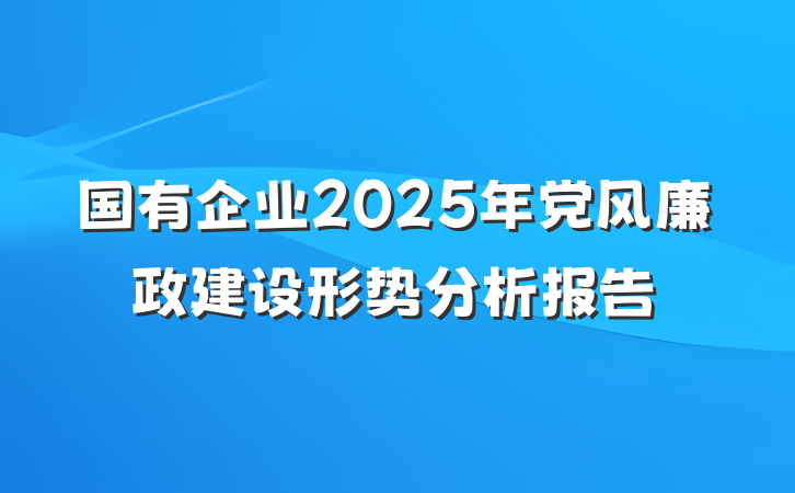 国有企业2025年党风廉政建设形势分析报告