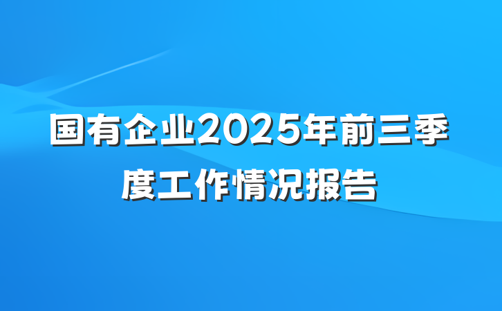 国有企业2025年前三季度工作情况报告