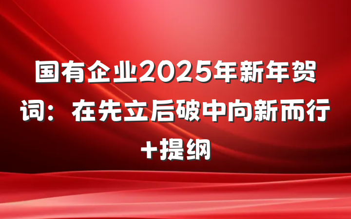 国有企业2025年新年贺词：在先立后破中向新而行 提纲