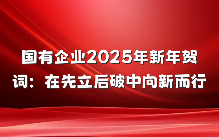 国有企业2025年新年贺词：在先立后破中向新而行
