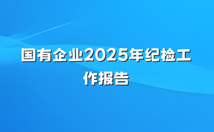 国有企业2025年纪检工作报告