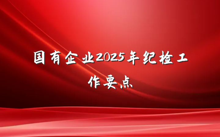 国有企业2025年纪检工作要点