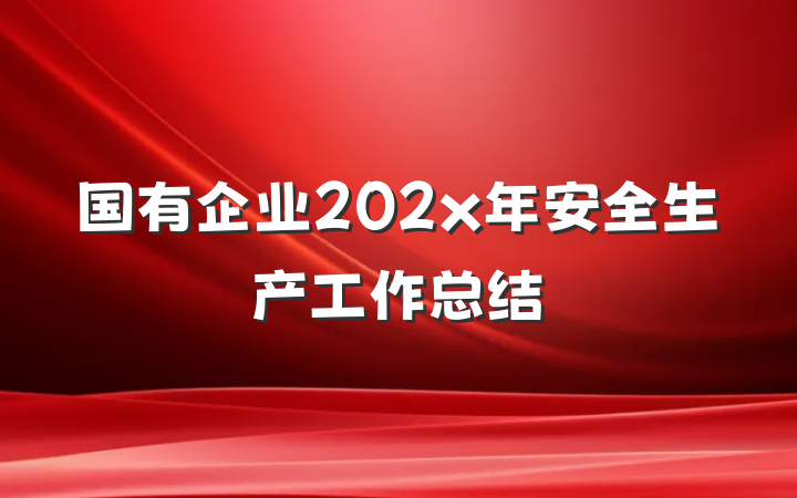国有企业202x年安全生产工作总结