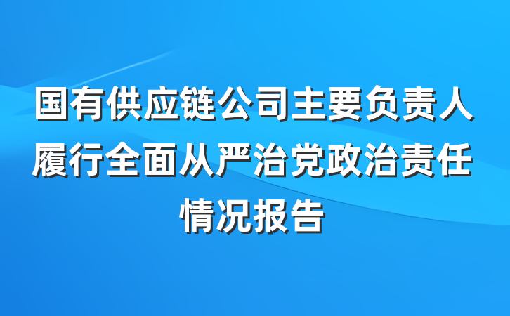 国有供应链公司主要负责人履行全面从严治党政治责任情况报告