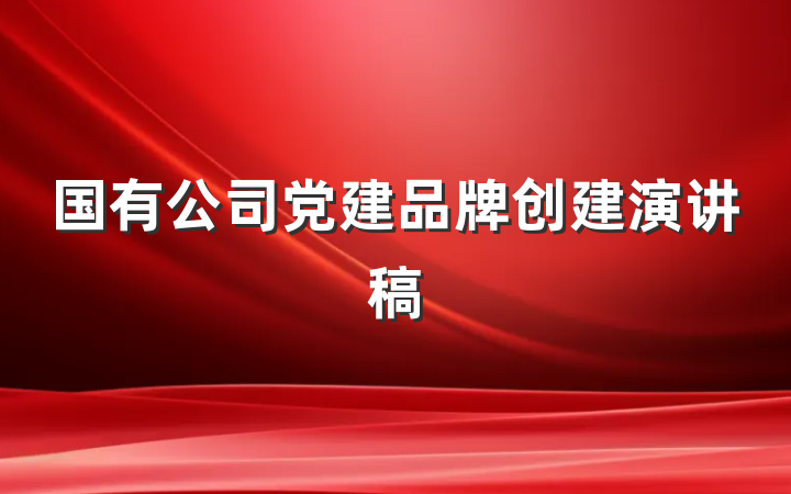 国有公司党建品牌创建演讲稿