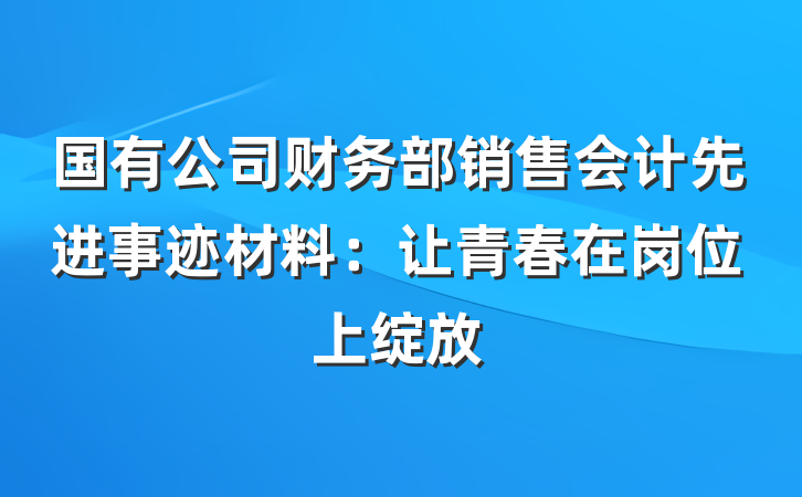 国有公司财务部销售会计先进事迹材料：让青春在岗位上绽放