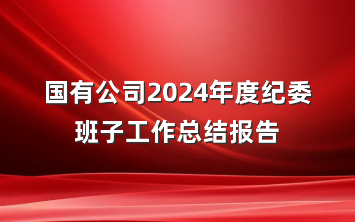 国有公司2024年度纪委班子工作总结报告