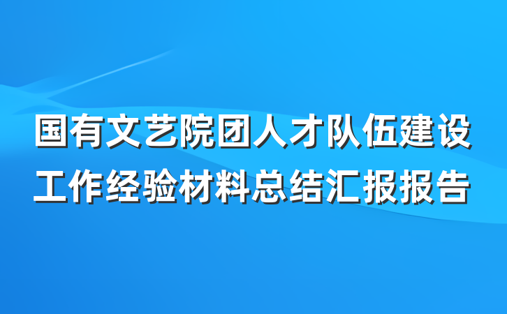 国有文艺院团人才队伍建设工作经验材料总结汇报报告