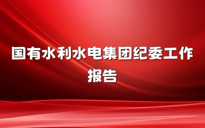 国有水利水电集团纪委工作报告