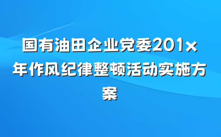 国有油田企业党委201x年作风纪律整顿活动实施方案