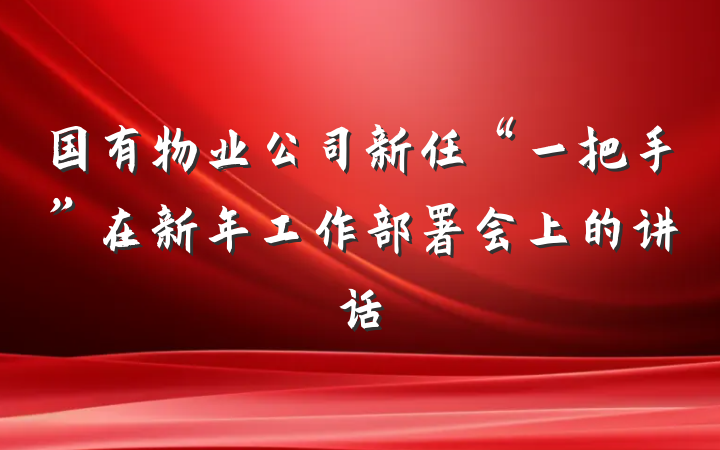 国有物业公司新任“一把手”在新年工作部署会上的讲话