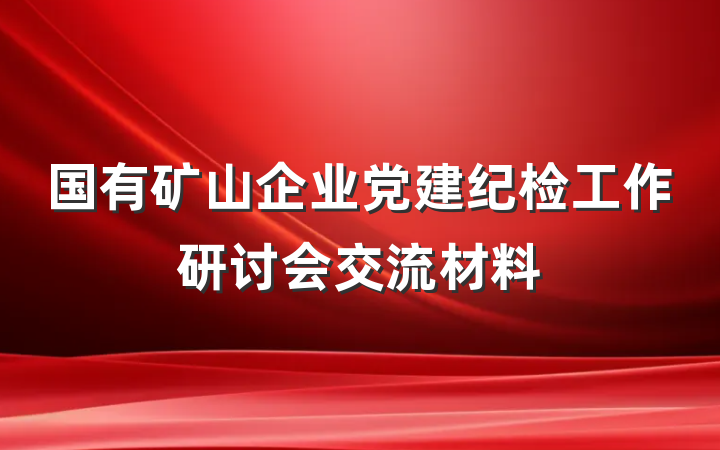 国有矿山企业党建纪检工作研讨会交流材料