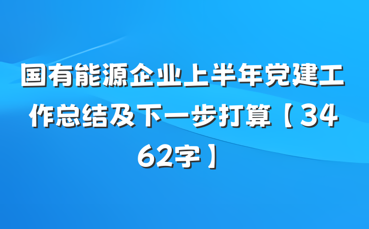 国有能源企业上半年党建工作总结及下一步打算【3462字】
