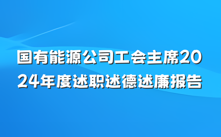 国有能源公司工会主席2024年度述职述德述廉报告