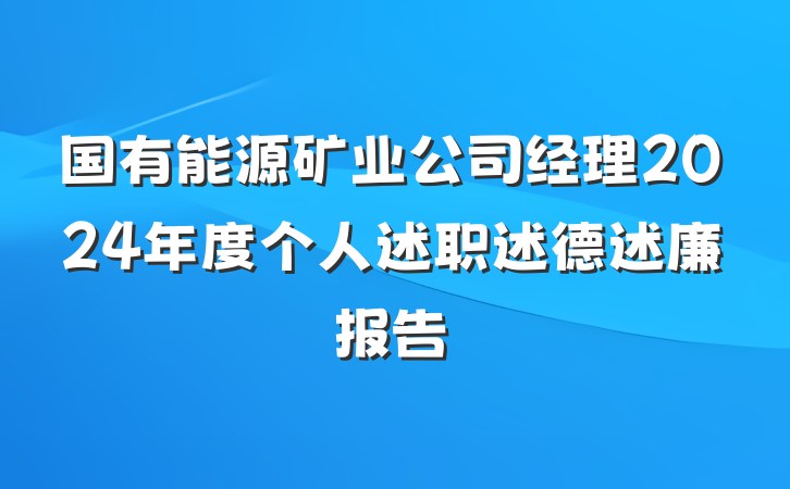 国有能源矿业公司经理2024年度个人述职述德述廉报告