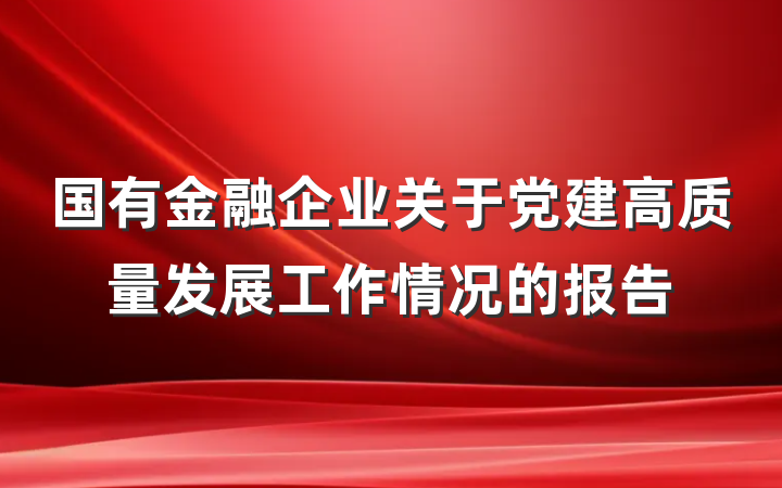 国有金融企业关于党建高质量发展工作情况的报告