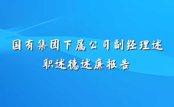 国有集团下属公司副经理述职述德述廉报告