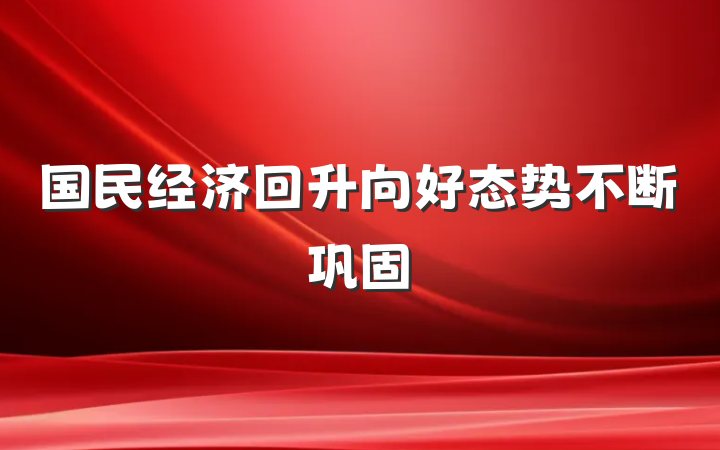 国民经济回升向好态势不断巩固