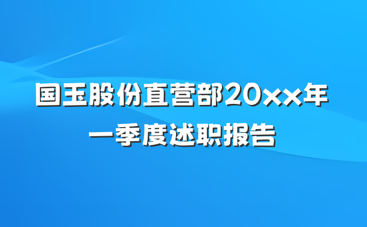 国玉股份直营部20xx年一季度述职报告