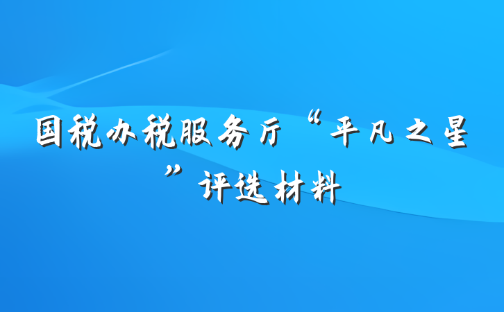 国税办税服务厅“平凡之星”评选材料