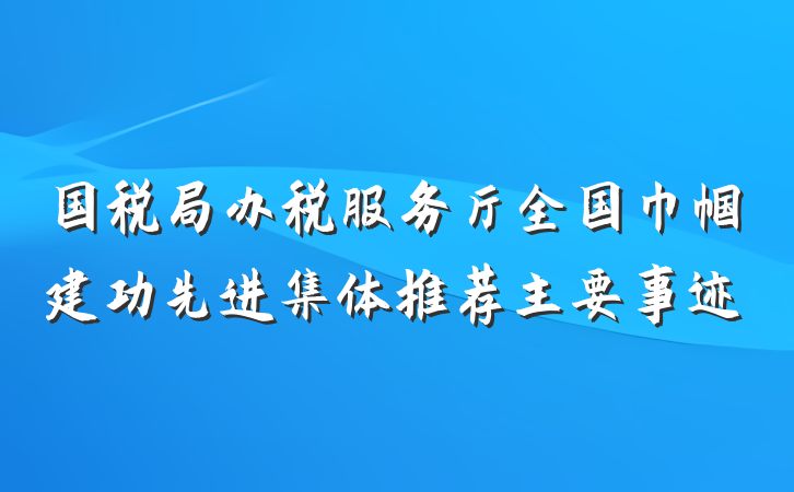 国税局办税服务厅全国巾帼建功先进集体推荐主要事迹