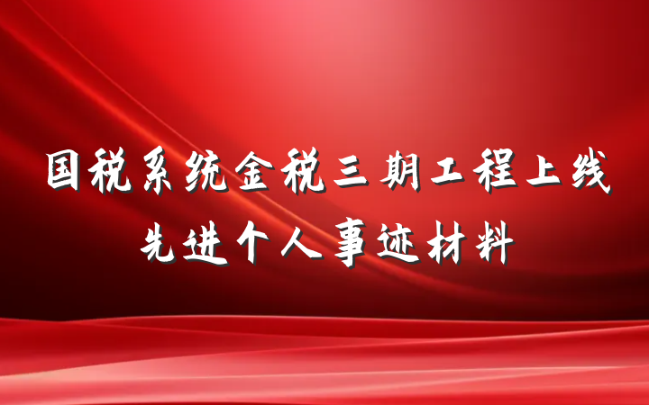 国税系统金税三期工程上线先进个人事迹材料