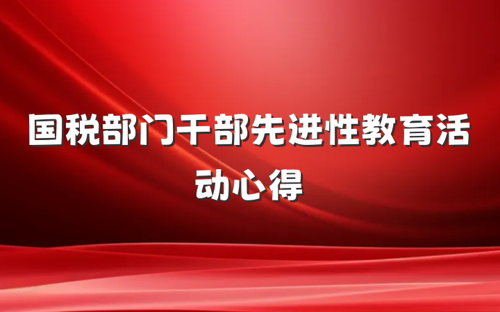 国税部门干部先进性教育活动心得