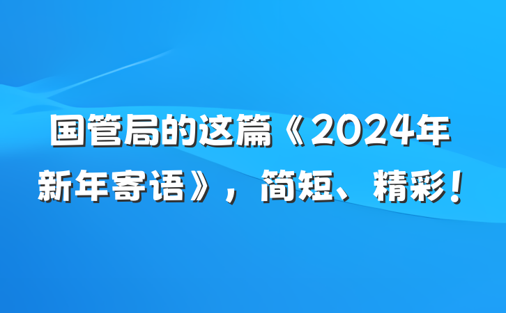 国管局的这篇《2024年新年寄语》，简短、精彩！